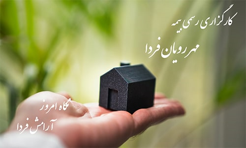 کارگزاری بیمه مهر رویان فردا